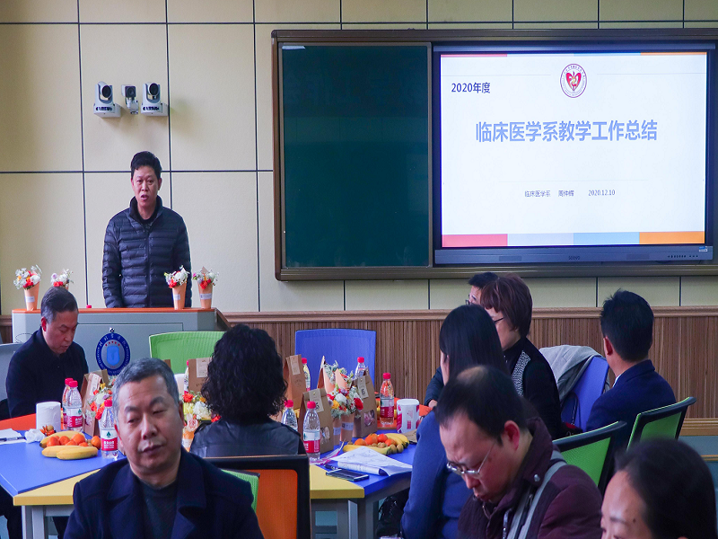 临床医学系召开2020年教学工作总结会议