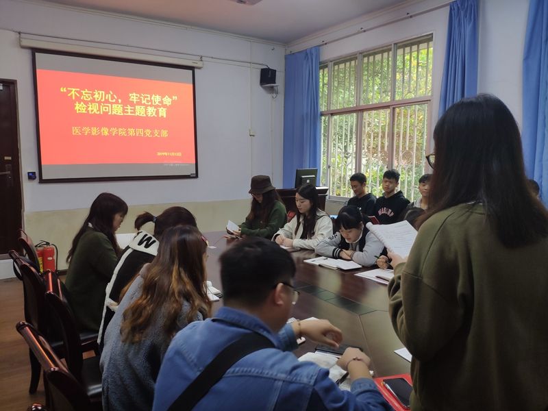 医学影像学院第四党支部召开“不忘初心，牢记使命”检视问题主题教育会
