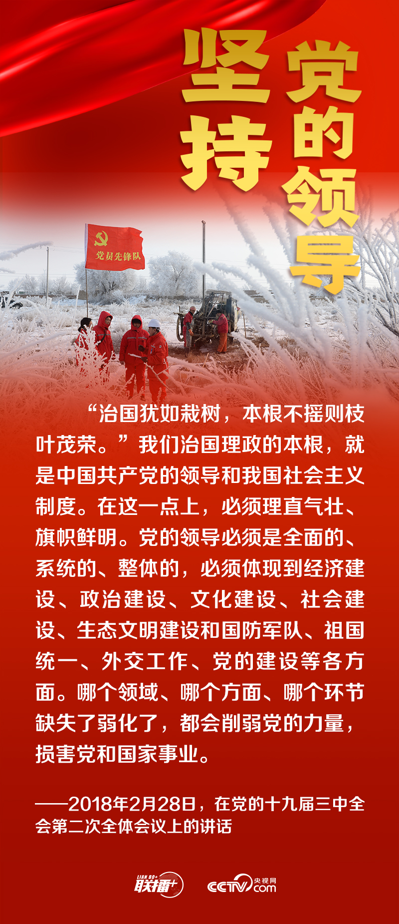 跟着总书记领悟党的宝贵经验——坚持党的领导
