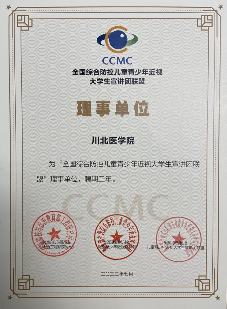 我校被聘为全国综合防控儿童青少年近视大学生宣讲团联盟理事单位