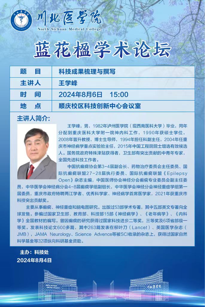 蓝花楹学术论坛----科技成果梳理与撰写