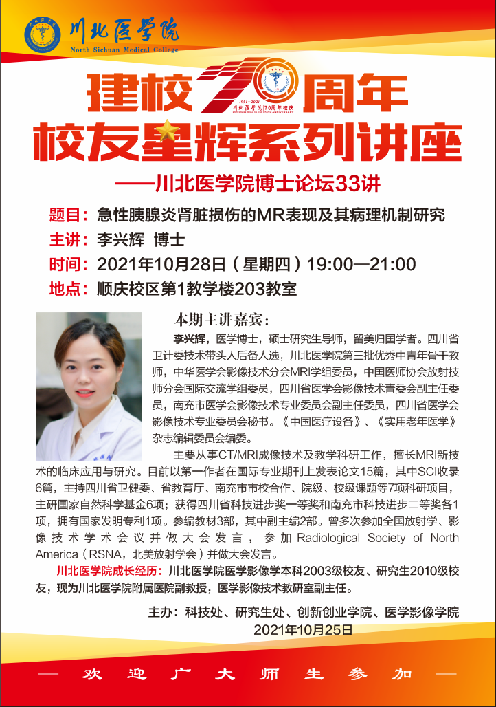 建校70周年校友星辉系列讲座——川北医学院博士论坛33讲（李兴辉）