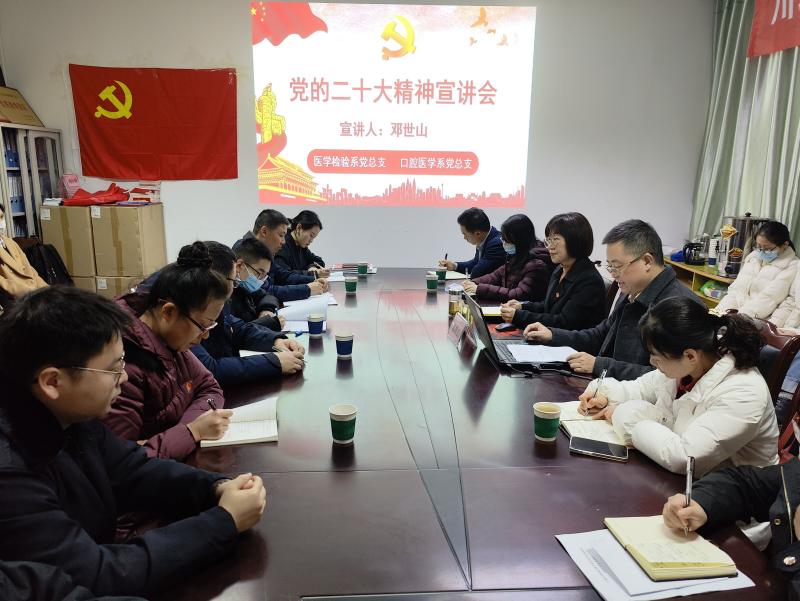 口腔医学系党总支联合医学检验系党总支 开展党的二十大精神宣讲会