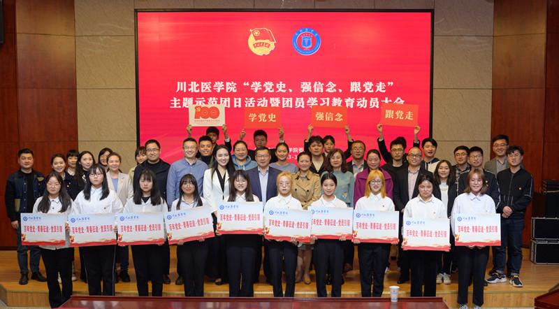 校团委举行“学党史、强信念、跟党走”示范团日活动展示暨党史学习教育动员大会