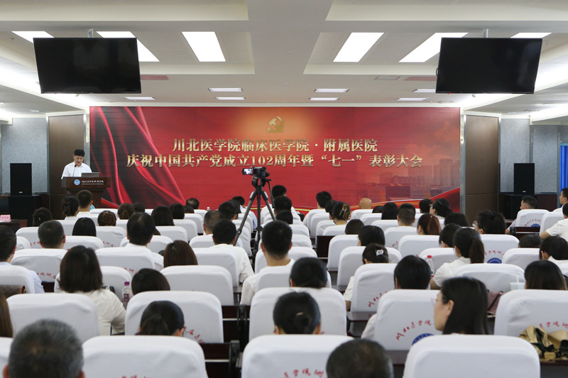 川北医学院临床医学院·附属医院召开庆祝中国共产党成立102周年暨“七一”表彰大会