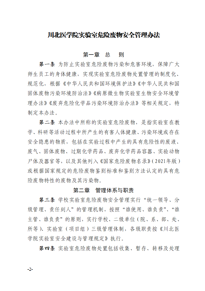 关于印发《川北医学院实验室危险废物安全管理办法》的通知