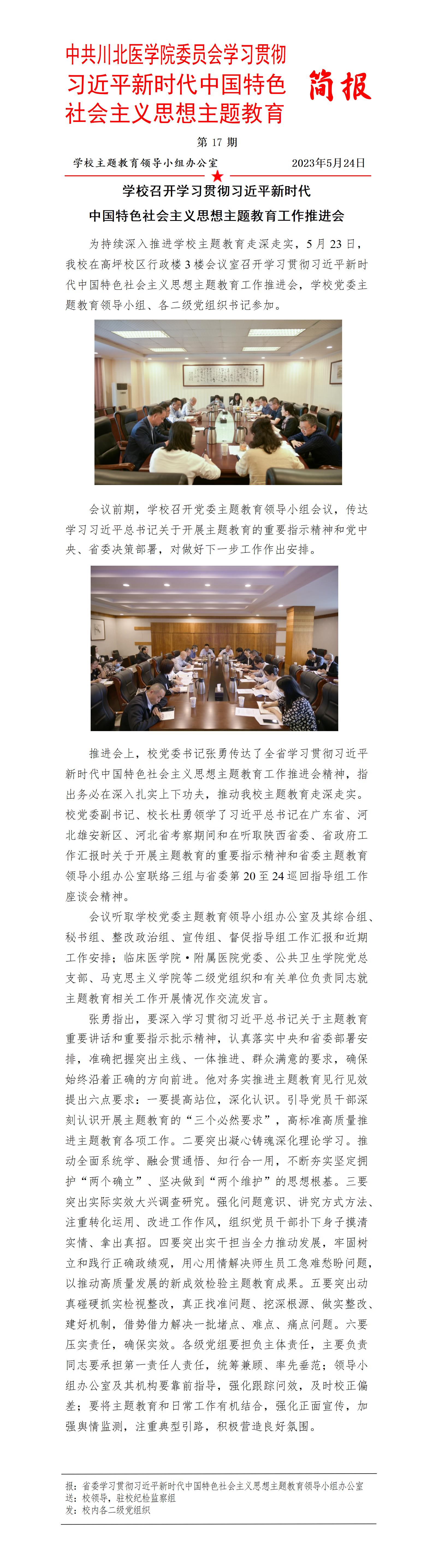 学习贯彻习近平新时代中国特色社会主义思想主题教育简报第17期