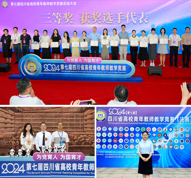 我校教师在第七届四川省高校青年教师教学竞赛喜获2项佳绩