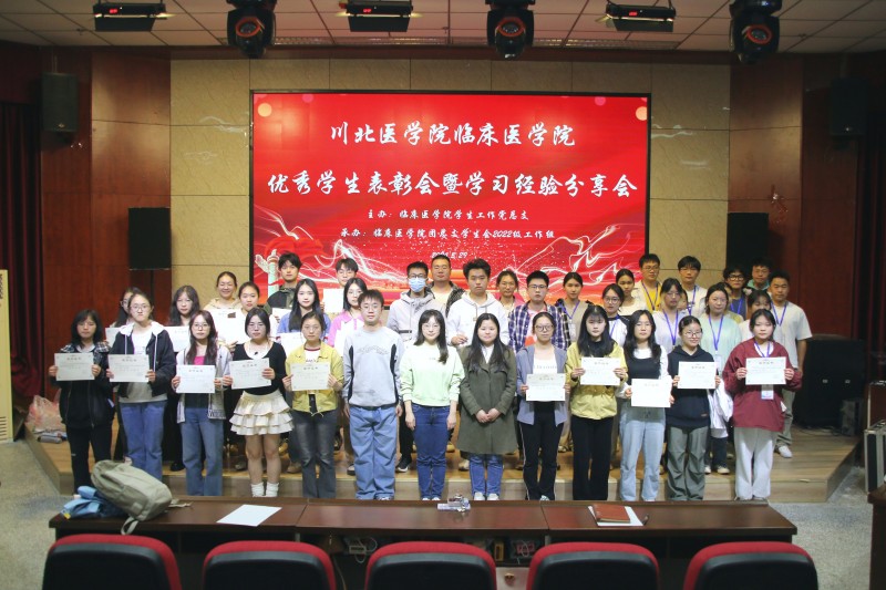 临床医学院学生工作党总支开展优秀学生表彰暨学习经验分享交流会