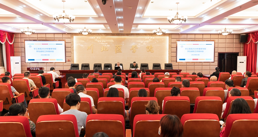 我校召开学工系统2020年春季学期学生返校工作培训会