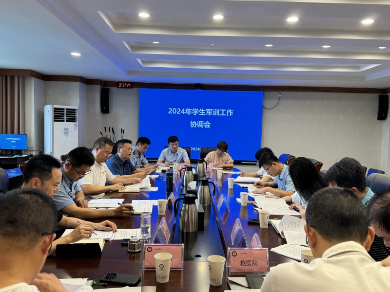 学校召开2024年学生军训工作协调会