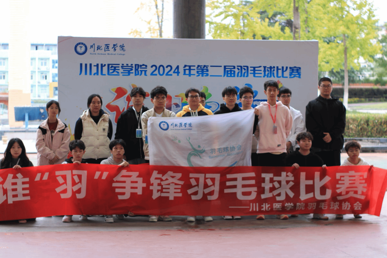 《川北医学院2024年第二届谁“羽”争锋圆满落幕》