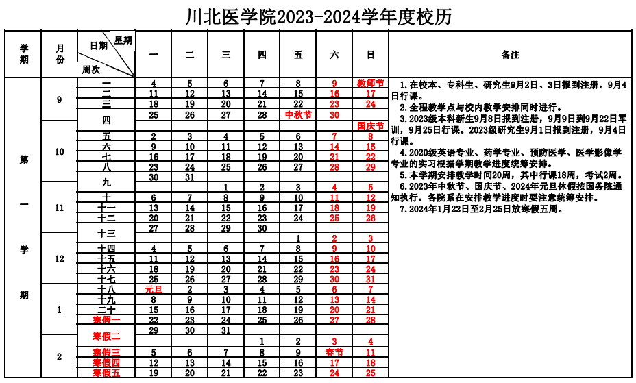 2023-2024学年度校历