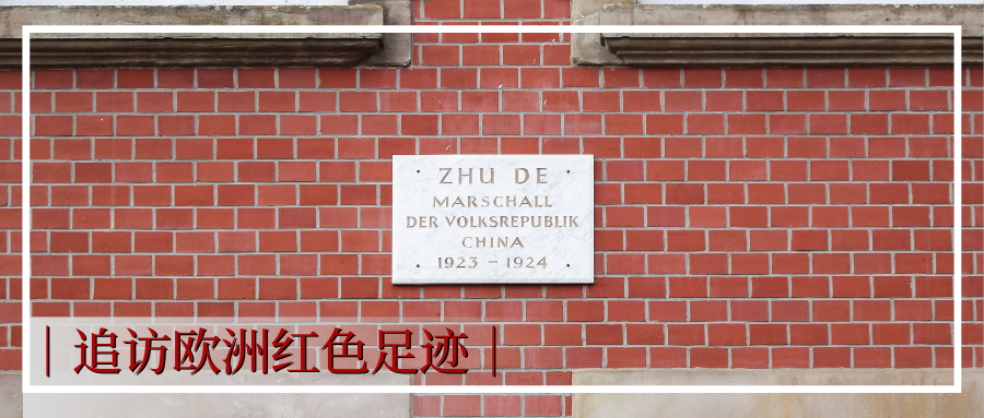 [档案记忆]中国元帅在德国小城