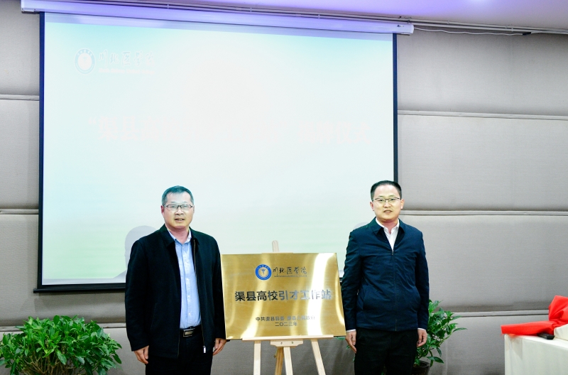 达州渠县与川北医学院合作共建高校引才工作站