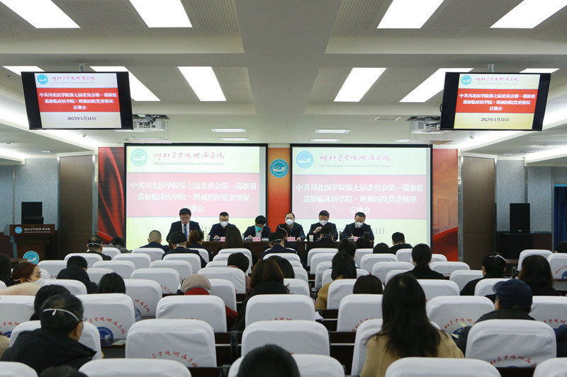 中共川北医学院第七届委员会第一巡察组巡察临床医学院·附属医院党委情况反馈会召开