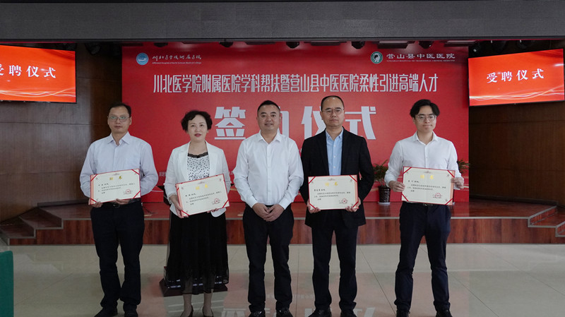 我校附属医院学科帮扶暨营山县中医医院柔性引进高端人才签约仪式举行