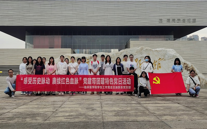 临床医学院学生工作党总支开展“传承红色基因,赓续红色血脉”主题党日活动