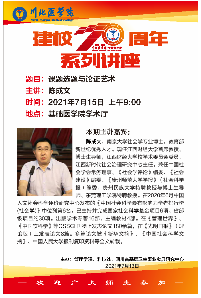 建校70周年系列讲座(陈成文)