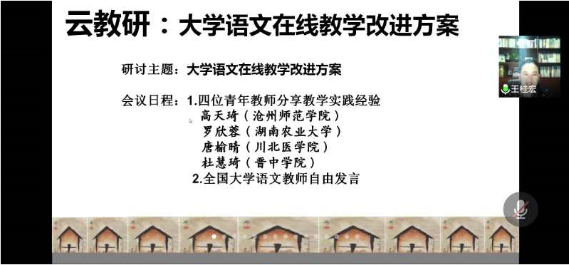 我院教师唐榆晴参加全国《大学语文》在线教学校际 研讨会并作主题发言