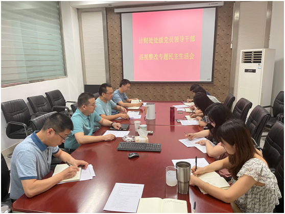 计划财务处召开处级党员领导干部巡视整改专题民主生活会