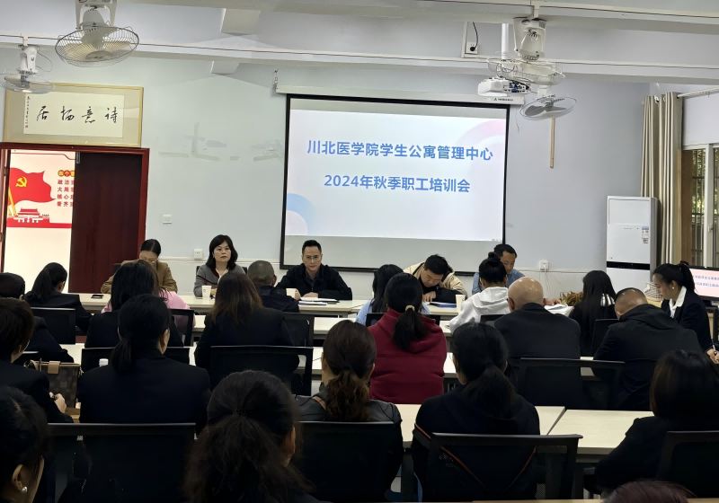 后勤管理处学生公寓管理中心召开2024年秋季职工培训会