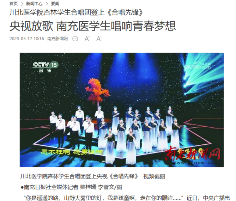 川北医学院杏林学生合唱团登上《合唱先锋》 央视放歌 南充医学生唱响青春梦想