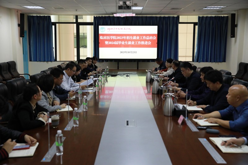 临床医学院召开2023年招生就业工作总结暨2024届毕业生就业工作推进会