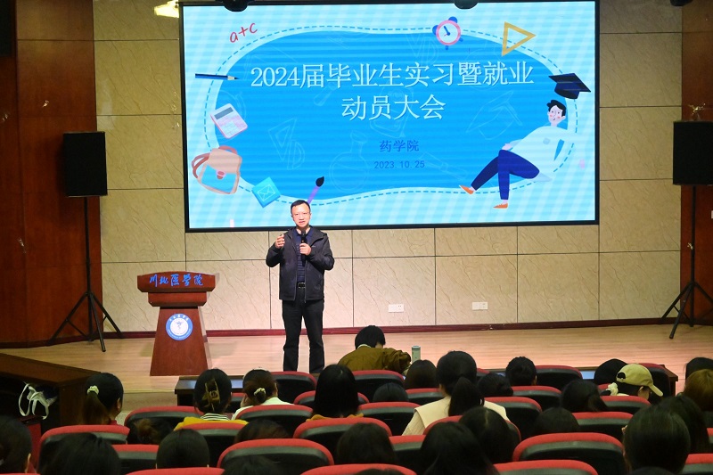 药学院举行2024届毕业生实习暨就业动员大会
