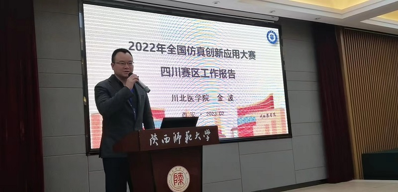 我校参加全国仿真创新应用大赛颁奖仪式及第二届启动交流会并作报告