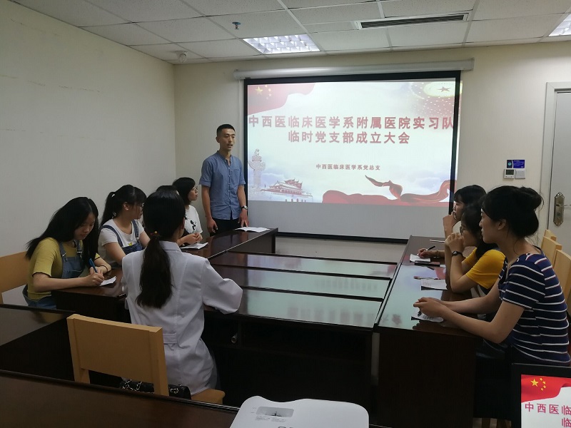 中西医临床医学系成立首个实习队临时党支部