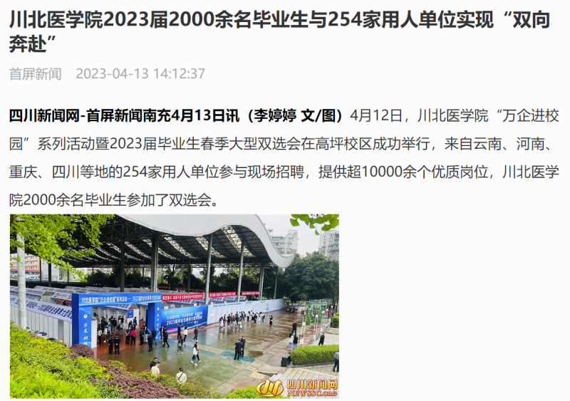 川北医学院2023届2000余名毕业生与254家用人单位实现“双向奔赴”