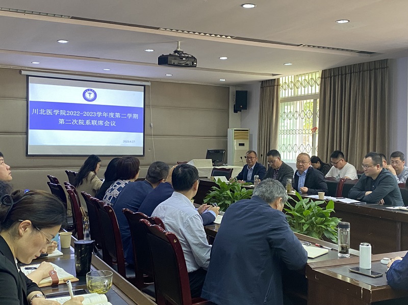 我校组织召开2022-2023学年度第二学期第二次院系联席会议