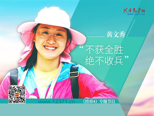 榜样故事| “扶贫之花”黄文秀