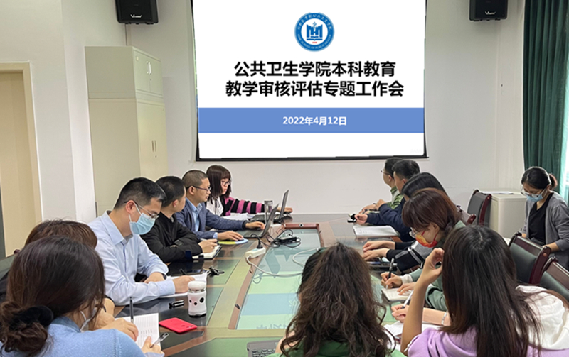 公共卫生学院召开本科教育教学审核评估专题工作会