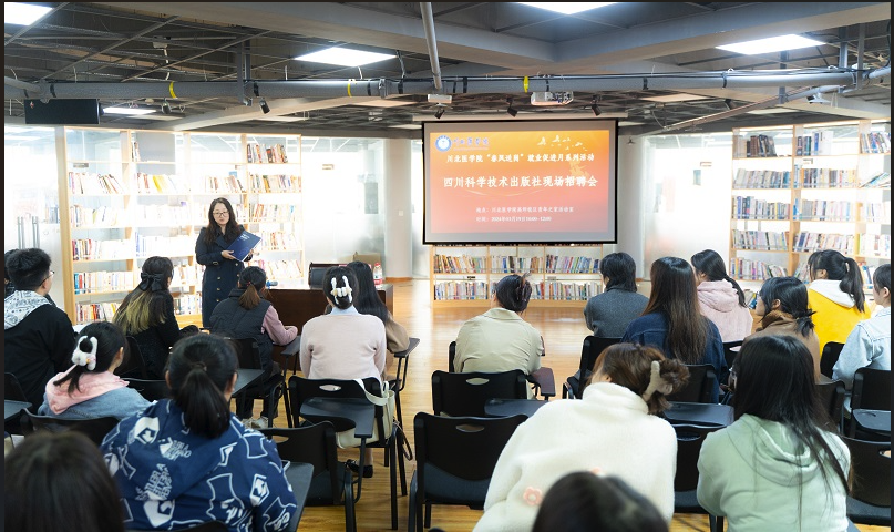 四川科学技术出版社来我校开展专场招聘宣讲