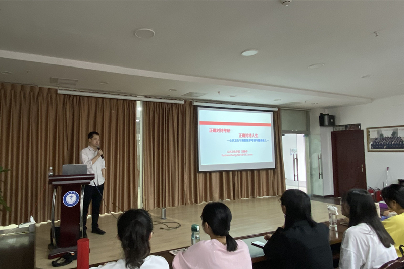 公共卫生学院举办2022年考研动员宣讲会