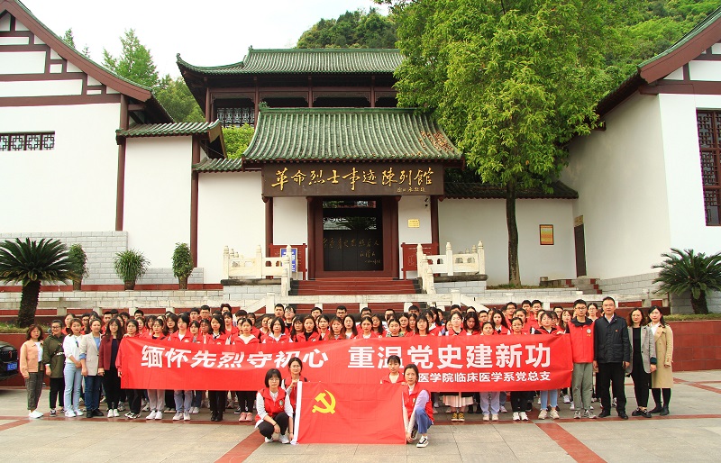 临床医学系党总支开展“缅怀先烈守初心，重温党史建新功”清明祭奠活动