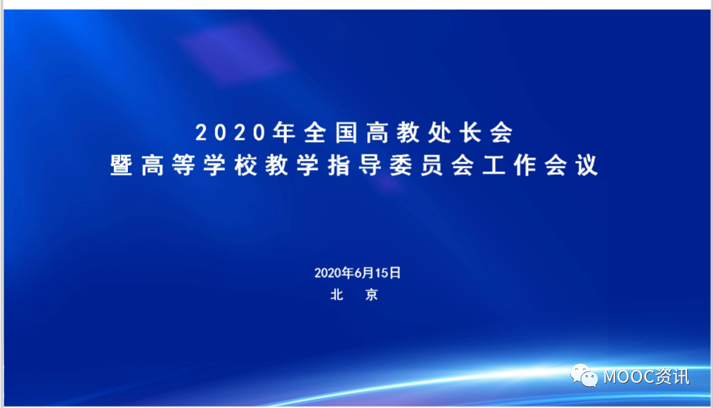 2020年全国高教处长会暨高等学校教学指导委员会工作会议