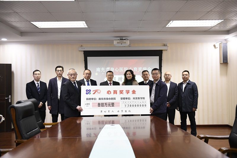 学校举行南充市身心医院“心育奖学金”捐赠仪式
