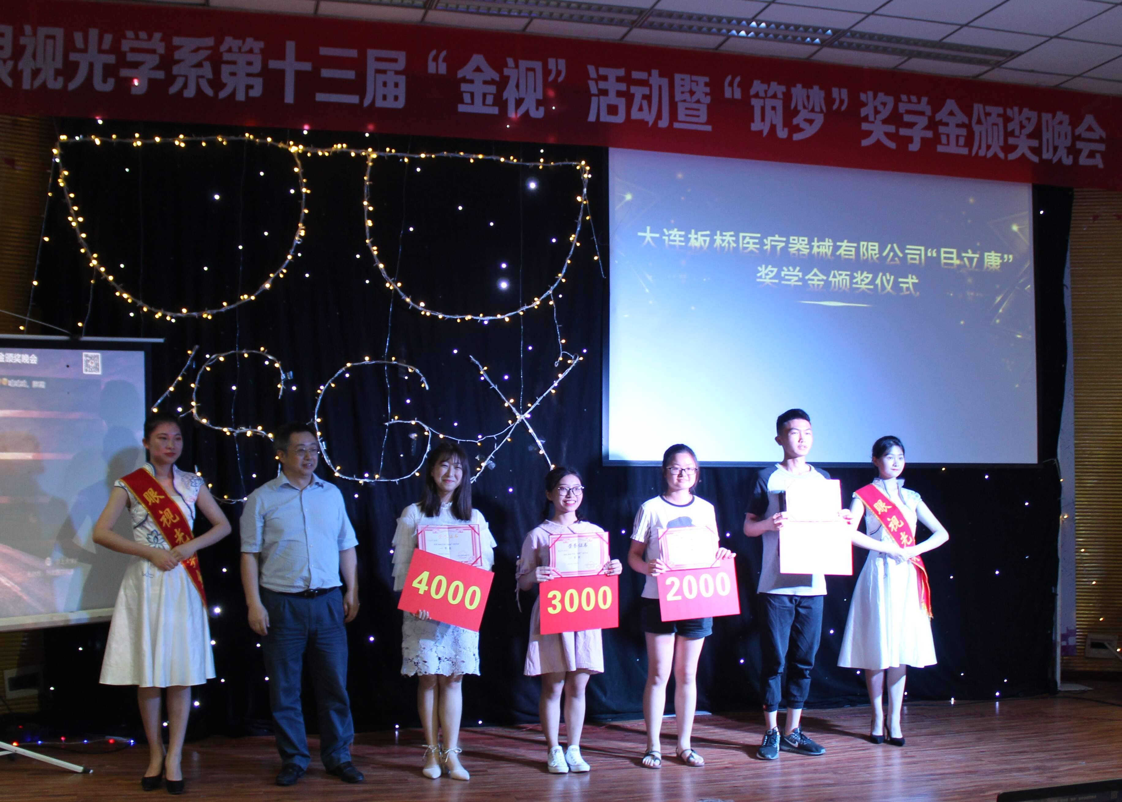 眼视光学系第十三届“金视”活动闭幕式暨 “筑梦”奖学金颁奖晚会成功举行