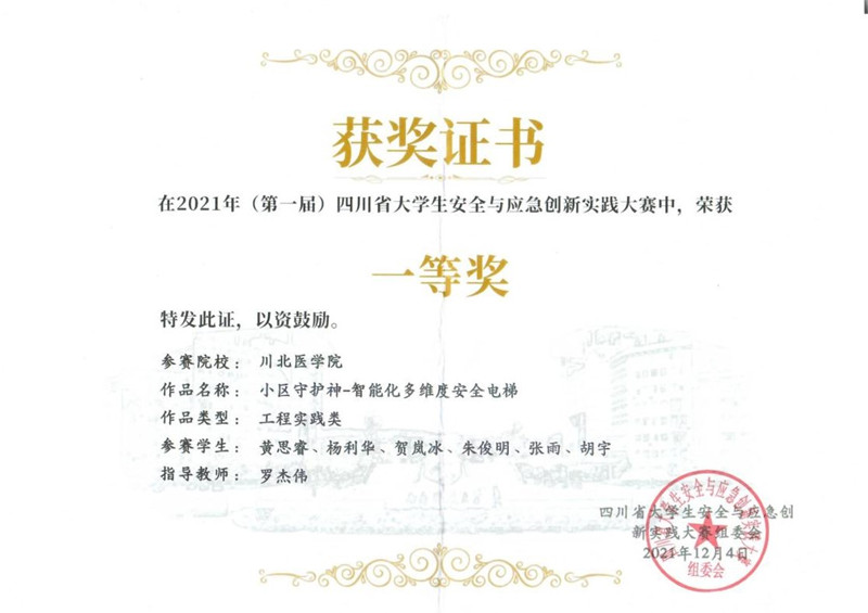 我校学子喜获四川省第一届大学生安全与应急创新实践作品大赛一等奖