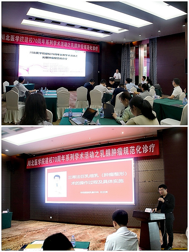 学校举办建校70周年学术活动之“乳腺肿瘤规范化诊疗”