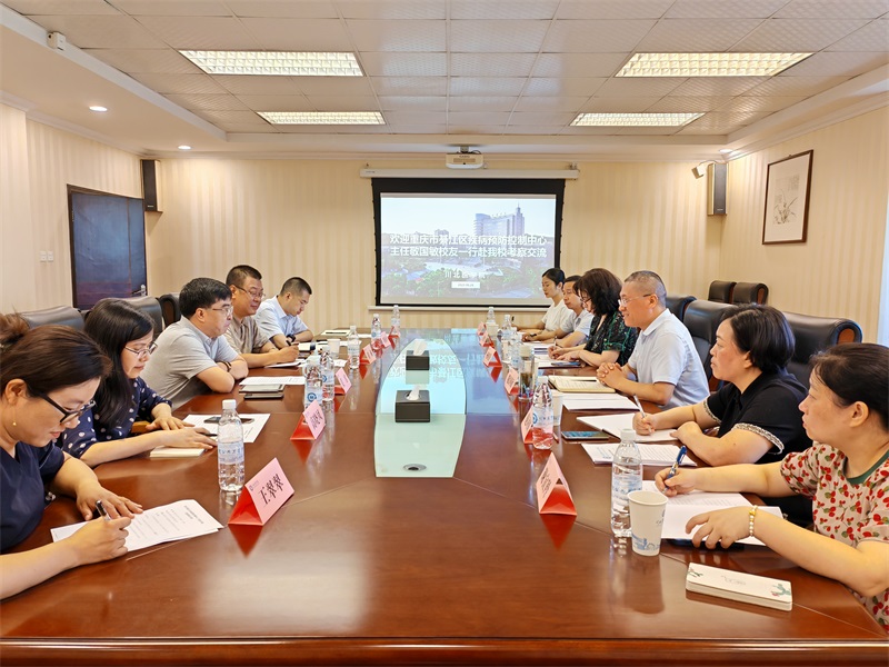 重庆市綦江区疾病预防控制中心赴我校交流访问
