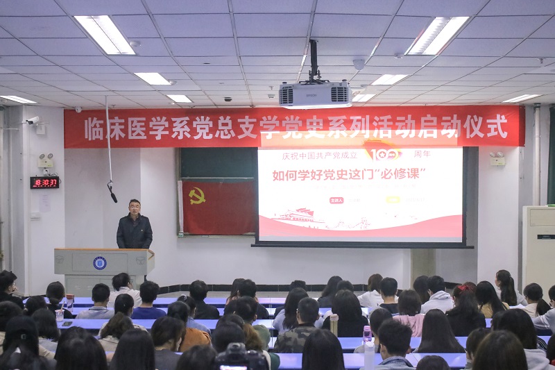 临床医学系党总支举行党史学习教育活动启动仪式