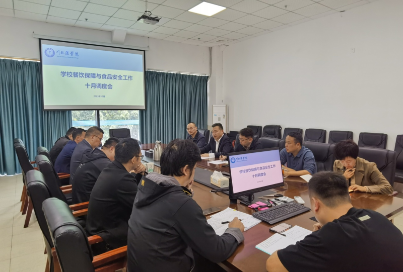 学校召开餐饮保障与食品安全工作十月调度会