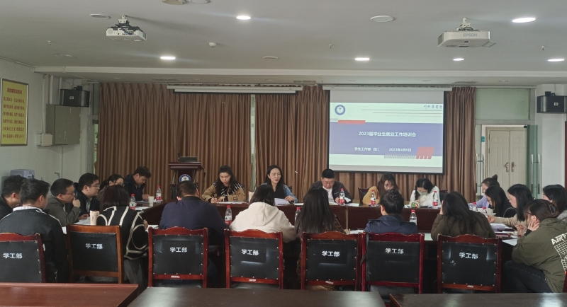 我校召开2023届毕业生就业工作专题培训会