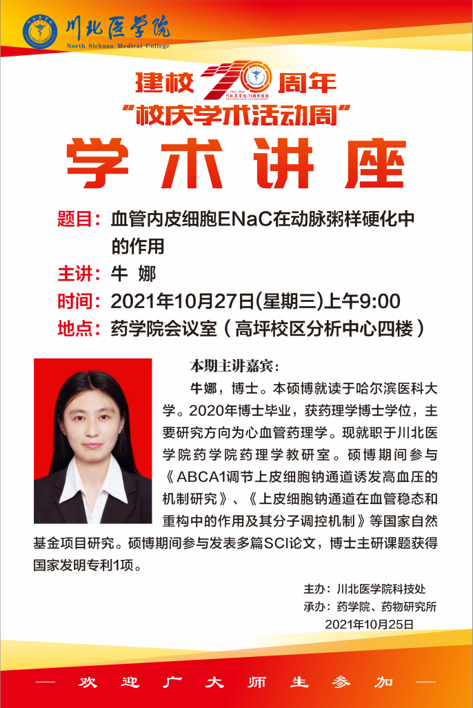 建校70周年“校庆学术活动周”---学术讲座（牛娜）