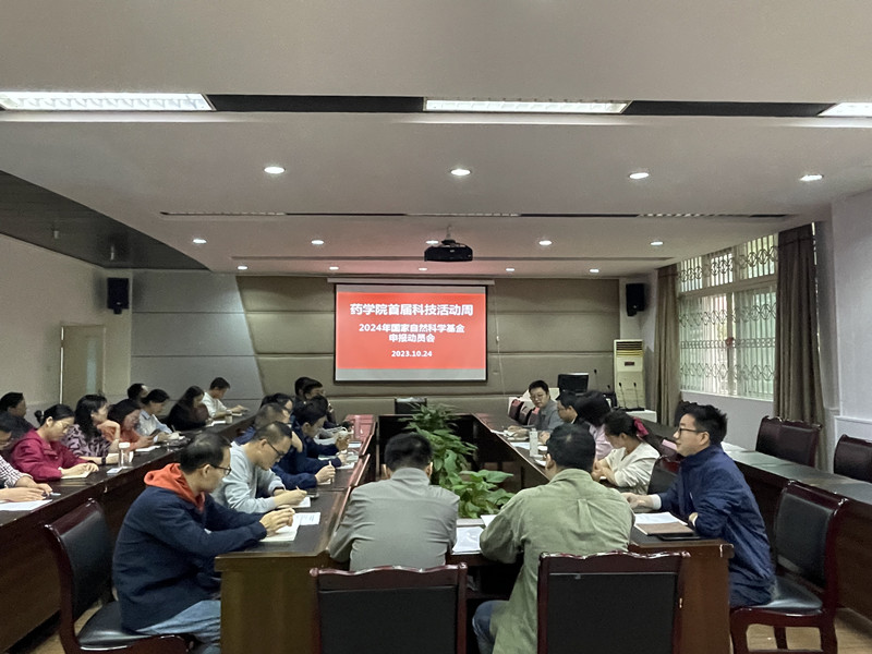 药学院首届科技活动周系列活动①: 2024年国家自然科学基金申报动员会