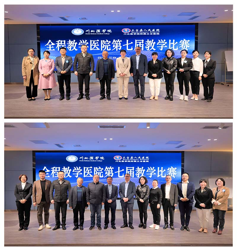 学校全程教学医院第七届教学比赛成功举行